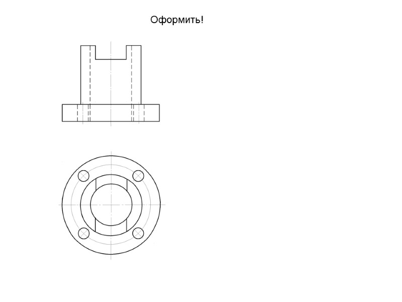 Оформить!